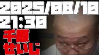 【吉本興業】2025/08/10 21:30 千原せいじ【天台宗】