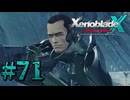 【XenobladeX】ゼノブレイドクロスやるわ #71【ゼノクロ】
