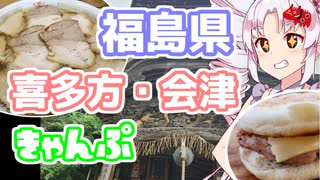 2日目！雨でもキャンプ！IN福島県　喜多方・会津若松【ウナついキャンプ】