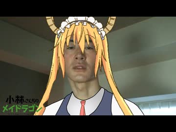 ｹﾞｷｶﾞﾘ林さんちの変態メイドラゴン青年アキラ