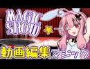 マジックのタネ、全部教えます【30秒！私のCM投稿祭】