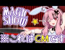 マジックのタネ、全部教えます【30秒！私のCM投稿祭】