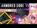 【縛りプレイ】アーキバス先進開発局＋回復縛りでAC6_part25【旧時代データ回収】