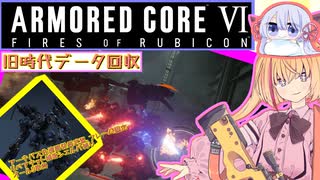 【縛りプレイ】アーキバス先進開発局＋回復縛りでAC6_part25【旧時代データ回収】