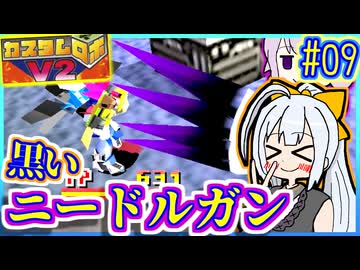 ロボバトルゆかりV2 #09【カスタムロボV2】【VOICEROID実況】【結月ゆかり&amp;紲星あかり】