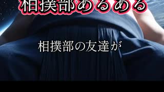 相撲部あるある