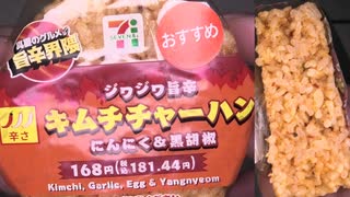 セブンイレブンの真夏のグルメ旨辛界隈のジワジワ旨辛のにんにく＆黒胡椒のキムチチャーハンのおにぎりを食べました。　#セブンイレブン #旨辛界隈 #キムチチャーハン #にんにく #黒胡椒 #おにぎり