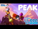 【PEAK】ミンゴスが構成作家といっしょに山登り（ゲーム）に挑戦【SSG第239回】