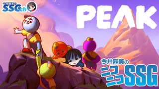 【PEAK】ミンゴスが構成作家といっしょに山登り（ゲーム）に挑戦【SSG第239回】