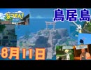 [夏11]なつもん実況プレイPart11 鳥居島へ行こう