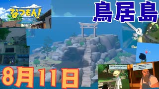 [夏11]なつもん実況プレイPart11 鳥居島へ行こう