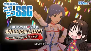 【ミリシタ】ゲームの楽曲とすぐにハモってしまうミンゴス【SSG第240回】