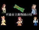 【ゆっくりボイスあり】クトゥルフTRPG part1平浦市立動物園の怪【安斎都古澤頼子片桐早苗神谷奈緒安部菜々】