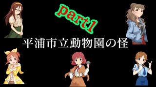 【ゆっくりボイスあり】クトゥルフTRPG part1平浦市立動物園の怪【安斎都古澤頼子片桐早苗神谷奈緒安部菜々】
