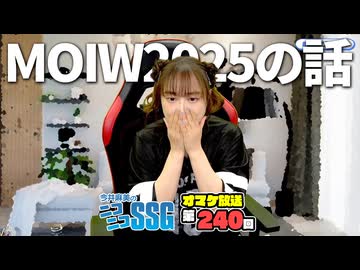 【雑談】以前のMOIWや今回のMOIWの話で盛り上がるミンゴス【SSGオマケ第240回】