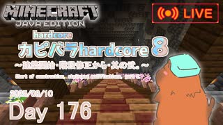 【カピバラハードコア８】建築開始・階段修正から・其の弐。【176日目】