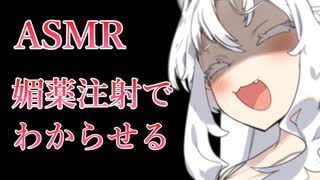 【ASMR/百合】ヤンデレストーカーに媚薬注射を奪われ『わからせ』られる【東北イタコ/VOICEVOX】