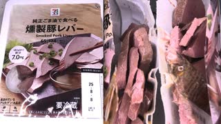 セブンイレブンの純正ごま油で食べる燻製豚レバーを食べました。　#セブンイレブン #ごま油 #燻製 #豚レバー
