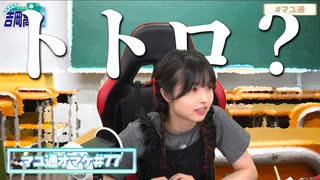 【ASMR】台本を書いたらトトロみたいになる吉岡茉祐さん【マユ通オマケ放送#77】