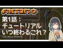 【Factorio】1:チュートリアルいつ終わるこれ？【実況プレイ/宮舞モカ】