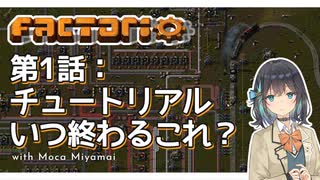 【Factorio】1:チュートリアルいつ終わるこれ？【実況プレイ/宮舞モカ】