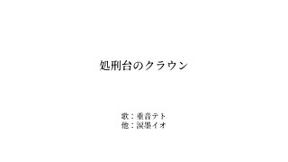 処刑台のクラウン/重音テト