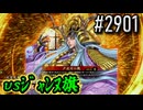 【英傑大戦】 決めるぞ！下剋上 #2901 vsｼﾞｬﾝﾇ旗