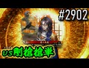 【英傑大戦】 決めるぞ！下剋上 #2902 vs剛槍槍単