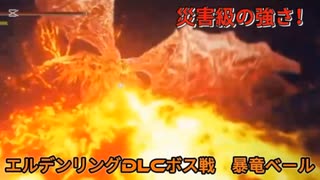 エルデンリングDLCボス戦　暴竜ベール
