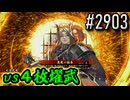 【英傑大戦】 決めるぞ！下剋上 #2903 vs４枚燿武