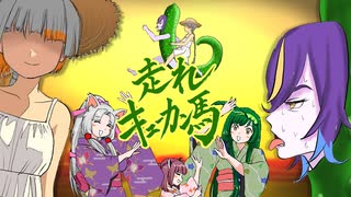 走れキューカン馬 / 機流音,知声