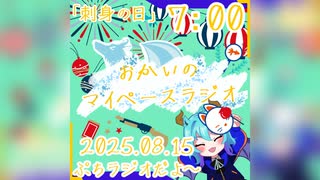 《08/15：刺身の日》あなたの時間をたいむじゃっく！ 【おかいのマイペースラジオ】