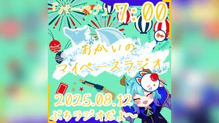 《08/12：バーベナ》あなたの時間をたいむじゃっく！ 【おかいのマイペースラジオ】