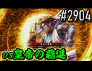 【英傑大戦】 決めるぞ！下剋上 #2904 vs皇帝の覇進