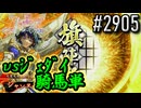 【英傑大戦】 決めるぞ！下剋上 #2905 vsｼﾞｪﾀﾞｲ騎馬単