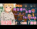 埼玉県のお祭り（AI作成ソング：日本語版）