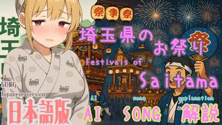 埼玉県のお祭り（AI作成ソング：日本語版）