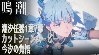 【鳴潮】カットシーン「今汐の覚悟」/潮汐任務第1章第7幕「春雷明かす乗霄の暗雲（Jinzhou Rising）」[Main Quest,Cutscene,Mt.Firmanent]