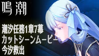 【鳴潮】カットシーン「今汐救出」/潮汐任務第1章第7幕「春雷明かす乗霄の暗雲（Jinzhou Rising）」[Main Quest,Mt.Firmanent,Cutscene]