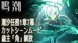 【鳴潮】カットシーン「歳主『角』解放」/潮汐任務第1章第7幕「春雷明かす乗霄の暗雲（Jinzhou Rising）」[Main Quest,Mt.Firmanent,Cutscene]