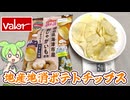 バローの地産地消「海津市産じゃがいもを使った、カルビーポテトチップス（128円）」