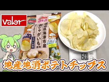 バローの地産地消「海津市産じゃがいもを使った、カルビーポテトチップス（128円）」