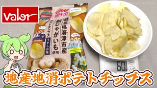 バローの地産地消「海津市産じゃがいもを使った、カルビーポテトチップス（128円）」