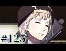 【FE風花雪月】三つの国、三つの学級、そして脛毛 Par125【初見実況】