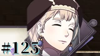 【FE風花雪月】三つの国、三つの学級、そして脛毛 Par125【初見実況】