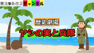 ヤシの実と兵隊