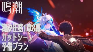 【鳴潮】カットシーン「予備プラン」/潮汐任務第1章「今州の来訪者」第8幕「岸の最果てまで（To the Shore’s End）」[Cutscene,Wuthering Waves]