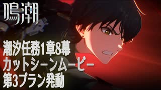 【鳴潮】潮汐任務第1章「今州の来訪者」第8幕「岸の最果てまで（To the Shore’s End）」終盤カットシーン「第3プラン発動」[Cutscene,Wuthering Waves]