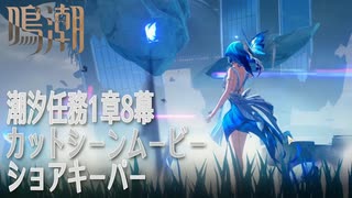 【鳴潮】潮汐任務第1章「今州の来訪者」第8幕「岸の最果てまで（To the Shore’s End）」序盤カットシーン「ショアキーパー」[Cutscene,Wuthering Waves]