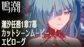 【鳴潮】潮汐任務第1章第7幕「春雷明かす乗霄の暗雲（Jinzhou Rising）」カットシーン「エピローグ」[Main Quest,Mt.Firmanent,Cutscene]